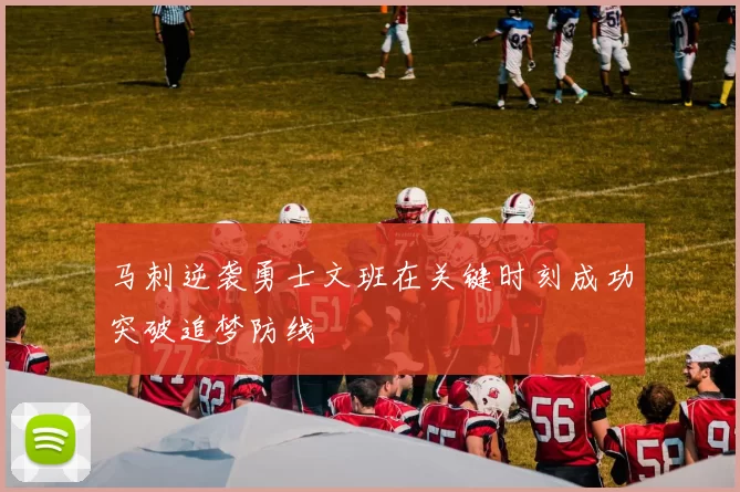 马刺逆袭勇士文班在关键时刻成功突破追梦防线