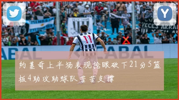 约基奇上半场表现抢眼砍下21分5篮板4助攻助球队苦苦支撑