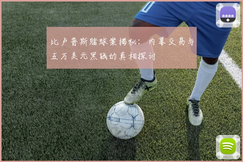 比卢普斯赌球案揭秘：内幕交易与五万美元黑钱的真相探讨