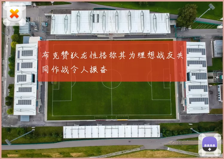 布克赞狄龙性格称其为理想战友共同作战令人振奋