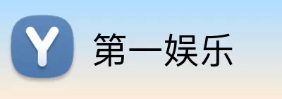 第一娱乐 logo